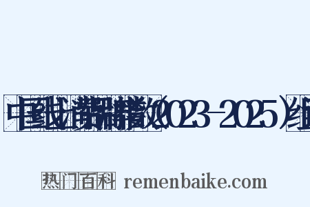 中国线上消费品牌指数（2023-2025）组词是什么意思的图片